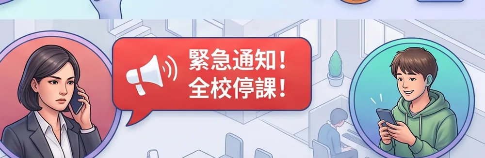 緊急通知：全校停課，同時送到每個人手上