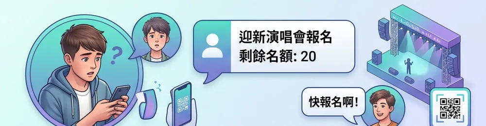 學生在 LINE 裡看到活動報名卡與剩餘名額