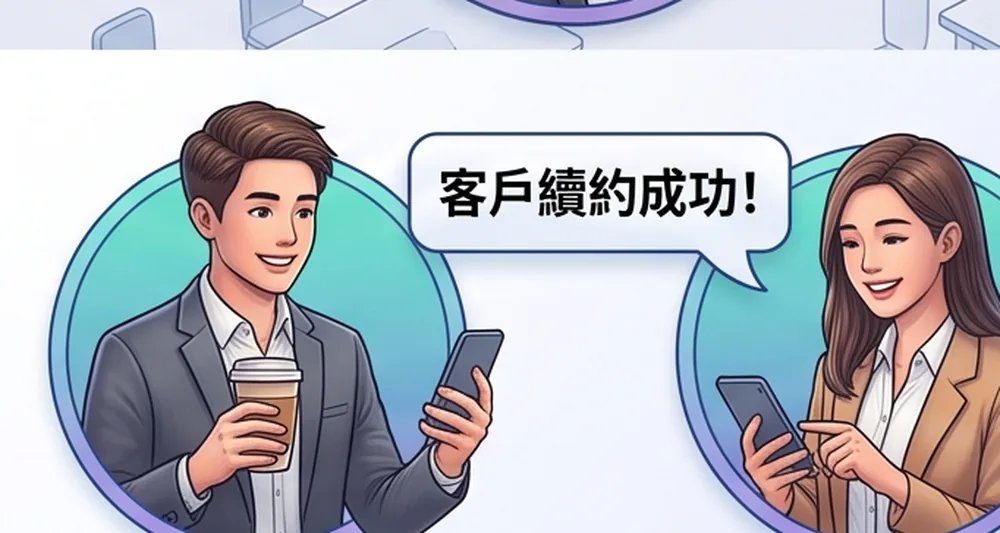 業務收到客戶續約成功的通知